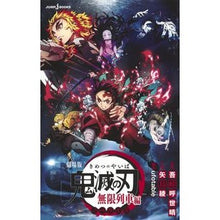 画像をギャラリービューアに読み込む, 劇場版　鬼滅の刃　無限列車編　ノベライズ
