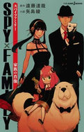 ＳＰＹ×ＦＡＭＩＬＹ　家族の肖像 遠藤　達哉　原作 ｴﾝﾄﾞｳﾀﾂﾔ 集英社 :9784087035124