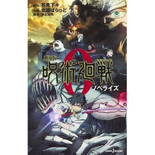 画像をギャラリービューアに読み込む, ＃芥見 下々 ＃劇場版　呪術廻戦０　ノベライズ ｱｸﾀﾐｹﾞｹﾞ 集英社 劇場版 呪術廻戦 0 ノベライズ (JUMP j BOOKS) : Akutami lower level Movie version Jujutsu Kaisen 0 Novelization :9784087035193
