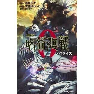 劇場版　呪術廻戦０　ノベライズ Akutami is inferior Movie version Jujutsu Kaisen 0 Novelization