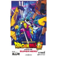 劇場版ドラゴンボール超　スーパーヒーロー