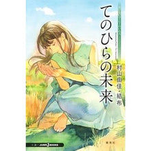 画像をギャラリービューアに読み込む, ＃村山　由佳　著 ＃てのひらの未来　おいしいコ　２　アナザー ﾑﾗﾔﾏﾕｶ :9784087035223
