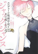#石田スイ #ジャックジャンヌユニヴェール歌劇学校と