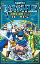 画像をギャラリービューアに読み込む, マッシュル マッシュ・バーンデッドと復活 甲本一 ｺｳﾓﾄﾊｼﾞﾒ 集英社 :9784087035339
