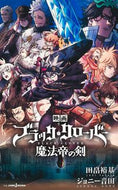 #田畠裕基 #映画ブラッククローバー魔法帝の剣 :9784087035353