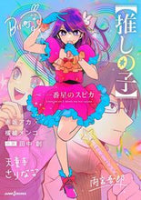 画像をギャラリービューアに読み込む, #赤坂アカ #【推しの子】～一番星のスピカ～ :9784087035407
