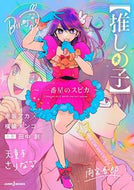 #赤坂アカ #【推しの子】～一番星のスピカ～ :9784087035407