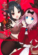 #赤坂アカ #かぐや様は告らせたい小説版～天才たちの