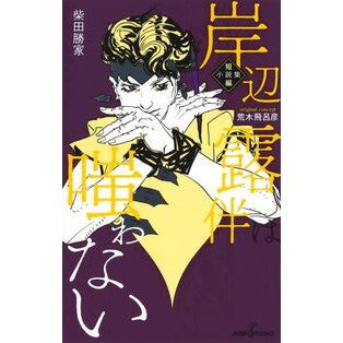 ＃柴田勝家 ＃岸辺露伴は嗤わない　短編小説集 ｼﾊﾞﾀｶﾂｲｴ 集英社 岸辺露伴は嗤わない 短編小説集 (JUMP j BOOKS) : Katsuie Shibata Rohan Kishibe Doesn't Laugh Short Story Collection :9784087035551