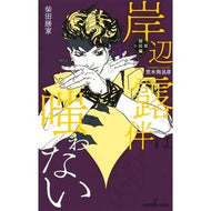＃柴田勝家 ＃岸辺露伴は嗤わない　短編小説集 ｼﾊﾞﾀｶﾂｲｴ ●集英社 :9784087035551