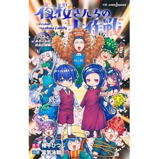 ＃権平ひつじ ＃夜桜さんちの大作戦　ひふみとあるふぁの成 ｺﾞﾝﾀﾞｲﾗﾋﾂｼﾞ 集英社 夜桜さんちの大作戦 ひふみとあるふぁの成長記録編 (JUMP j BOOKS) : Gonpei sheep Yozakura Family's Great Strategy : Gonpei sheep Yozakura Family's :9784087035568