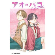 ＃三浦糀 ＃アオのハコ　Ｉｎｔｅｒｌｕｄｅ ﾐｳﾗｺｳｼﾞ 集英社 アオのハコ Interlude (JUMP j BOOKS) : Kouji Miura Ao Box Interlude :9784087035674