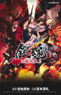 #新劇場版　銀魂　吉原大炎上 集英社 <Japan young novel eBook Digital> :9784087035681