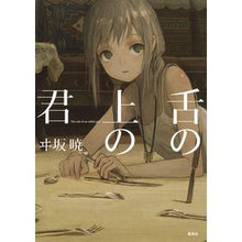 画像をギャラリービューアに読み込む, 舌の上の君

