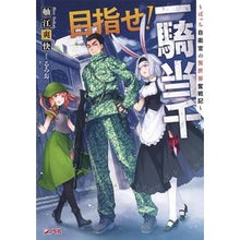 画像をギャラリービューアに読み込む, 目指せ！一騎当千～ぼっち自衛官の異世界奮
