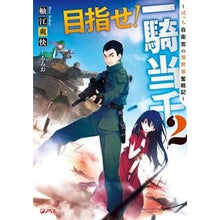 画像をギャラリービューアに読み込む, 目指せ！一騎当千　　　２～ぼっち自衛官の
