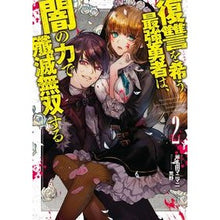 画像をギャラリービューアに読み込む, 復讐を希う最強勇者は、闇の力で殲滅無　２
