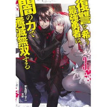 画像をギャラリービューアに読み込む, 復讐を希う最強勇者は、闇の力で殲滅無　３
