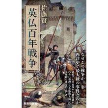 Load image into Gallery viewer, ＃佐藤 賢一 ＃英仏百年戦争 ｻﾄｳｹﾝｲﾁ 集英社 (集英社新書) : Kenichi Sato England and France Hundred Years War :9784087202168
