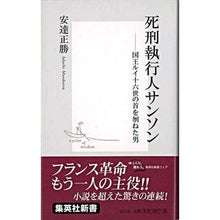 画像をギャラリービューアに読み込む, 死刑執行人サンソン
