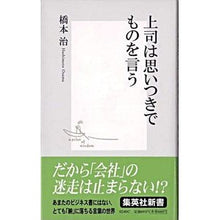 Load image into Gallery viewer, ＃橋本　治　著 ＃上司は思いつきでものを言う ﾊｼﾓﾄｵｻﾑ 集英社 (集英社新書) : Written by Osamu Hashimoto The boss says things on a whim. :9784087202403
