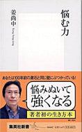 悩む力 姜　尚中　著 ｶﾝｻﾝｼﾞﾕﾝ --- 集英社 :9784087204445