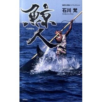 鯨人