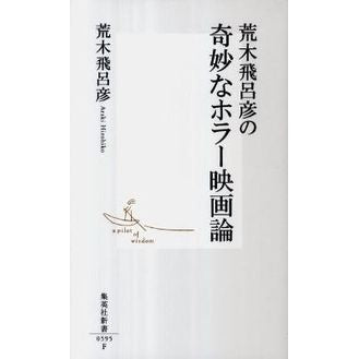荒木飛呂彦の奇妙なホラー映画論