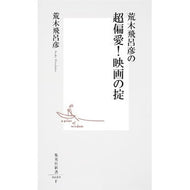 ＃荒木　飛呂彦　著 ＃荒木飛呂彦の超偏愛！映画の掟 ｱﾗｷﾋﾛﾋｺ 集英社 荒木飛呂彦の超偏愛! 映画の掟 (集英社新書) : Written by Hirohiko Araki Hirohiko Araki's super partiality! :9784087206890