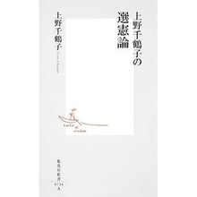 Load image into Gallery viewer, ＃上野　千鶴子　著 ＃上野千鶴子の選憲論 ｳｴﾉﾁｽﾞｺ 集英社 (集英社新書) : Written by Chizuko Ueno Chizuko Ueno's constitutional election theory :9784087207347

