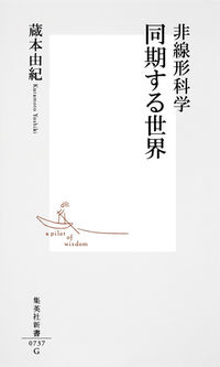 #蔵本由紀 #非線形科学同期する世界  - Yuki Kuramoto: Synchronized Worlds of Nonlinear Science