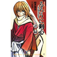 ＃和月　伸宏　著 ＃るろうに剣心－明治剣客浪漫譚－語録 ﾜﾂｷﾉﾌﾞﾋﾛ 集英社 <ヴィジュアル版> るろうに剣心 語録 ―明治剣客浪漫譚― (集英社新書) : Written by Nobuhiro Watsuki Rurouni Kenshin - Meiji : Written by Nobuhiro Watsuki Ru :9784087207484