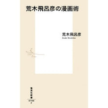 画像をギャラリービューアに読み込む, ＃荒木　飛呂彦　著 ＃荒木飛呂彦の漫画術 ｱﾗｷﾋﾛﾋｺ 集英社 (集英社新書) : Written by Hirohiko Araki Hirohiko Araki's Manga Art :9784087207804
