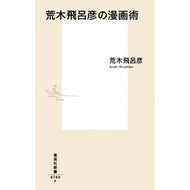 ＃荒木　飛呂彦　著 ＃荒木飛呂彦の漫画術 ｱﾗｷﾋﾛﾋｺ 集英社 (集英社新書) : Written by Hirohiko Araki Hirohiko Araki's Manga Art :9784087207804