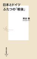 #熊谷徹 #日本とドイツふたつの「戦後」