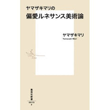 画像をギャラリービューアに読み込む, ＃ヤマザキ　マリ　著 ＃ヤマザキマリの偏愛ルネサンス美術論 ﾔﾏｻﾞｷﾏﾘ 集英社 (集英社新書) : Written by Mari Yamazaki Mari Yamazaki's Theory of Favorite Renaissance Art :9784087208153
