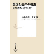 画像をギャラリービューアに読み込む, ＃中島 岳志 ＃愛国と信仰の構造　全体主義はよみがえるの ﾅｶｼﾞﾏﾀｹｼ 集英社 愛国と信仰の構造 全体主義はよみがえるのか (集英社新書) : Takeshi Nakajima The structure of patriotism and faith: Wi : Takeshi Nakajima The structure :9784087208221
