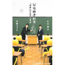 Load image into Gallery viewer, ＃松井　優征　著 ＃ひらめき教室　「弱者」のための仕事論 ﾏﾂｲﾕｳｾｲ 集英社 ひらめき教室 「弱者」のための仕事論 (集英社新書) : Written by Yusei Matsui Inspiration classroom work theory for  : Written by Yusei Matsui Inspir :9784087208276
