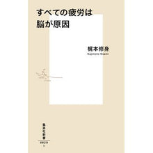 画像をギャラリービューアに読み込む, ＃梶本 修身 ＃すべての疲労は脳が原因 ｶｼﾞﾓﾄｵｻﾐ 集英社 1 (集英社新書) : Shushin Kajimoto All fatigue is caused by the brain :9784087208290
