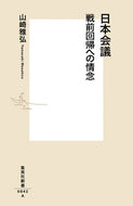 #山崎雅弘 #日本会議戦前回帰への情念