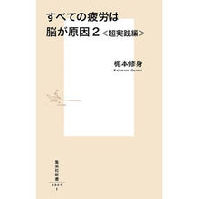 画像をギャラリービューアに読み込む, ＃梶本 修身 ＃すべての疲労は脳が原因　　　２　超実践編 ｶｼﾞﾓﾄｵｻﾐ 集英社 すべての疲労は脳が原因 2 超実践編 (集英社新書) : Shushin Kajimoto All fatigue is caused by the brain 2. Super  : Shushin Kajimoto All fatigue i :9784087208610
