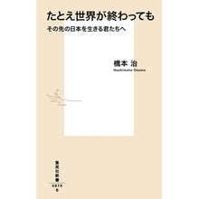 画像をギャラリービューアに読み込む, ＃橋本　治　著 ＃たとえ世界が終わっても　その先の日本を生 ﾊｼﾓﾄｵｻﾑ 集英社 たとえ世界が終わっても その先の日本を生きる君たちへ (集英社新書) : Written by Osamu Hashimoto Even if the world ends, we : Written by Osamu Hashimoto Eve :9784087208702
