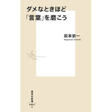 画像をギャラリービューアに読み込む, ＃萩本 欽一 ＃ダメなときほど「言葉」を磨こう ﾊｷﾞﾓﾄｷﾝｲﾁ 集英社 (集英社新書) : Kinichi Hagimoto Let's hone our \ :9784087208870
