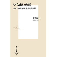 画像をギャラリービューアに読み込む, ＃原田　マハ　著 ＃いちまいの絵　生きているうちに見るべき名 ﾊﾗﾀﾞﾏﾊ 集英社 いちまいの絵 生きているうちに見るべき名画 (集英社新書) : Written by Maha Harada A great picture, a name you should  : Written by Maha Harada A great :9784087208887
