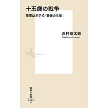 画像をギャラリービューアに読み込む, ＃西村　京太郎　著 ＃十五歳の戦争　陸軍幼年学校「最後の生徒」 ﾆｼﾑﾗｷﾖｳﾀﾛｳ 集英社 十五歳の戦争 陸軍幼年学校「最後の生徒」 (集英社新書) : Written by Kyotaro Nishimura 15-year-old war: Army inf : Written by Kyotaro Nishimura 1 :9784087208955
