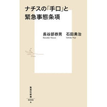 画像をギャラリービューアに読み込む, ＃長谷部 恭男 ＃ナチスの「手口」と緊急事態条項 ﾊｾﾍﾞﾔｽｵ 集英社 (集英社新書) : Yasuo Hasebe Nazi “modus operandi” and state of emergency clauses :9784087208962
