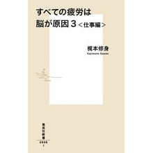画像をギャラリービューアに読み込む, ＃梶本 修身 ＃すべての疲労は脳が原因　　　３　仕事編 ｶｼﾞﾓﾄｵｻﾐ 集英社 すべての疲労は脳が原因 3 仕事編 (集英社新書) : Shushin Kajimoto All fatigue is caused by the brain 3. Work edi : Shushin Kajimoto All fatigue i :9784087208986
