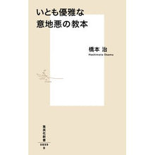画像をギャラリービューアに読み込む, ＃橋本　治　著 ＃いとも優雅な意地悪の教本 ﾊｼﾓﾄｵｻﾑ 集英社 (集英社新書) : Written by Osamu Hashimoto The most elegant textbook of meanness :9784087208993
