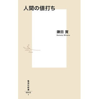 #MinoruKamata #TheValueOfHumanBeings