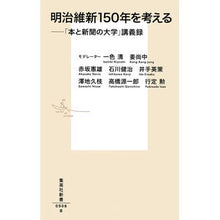 画像をギャラリービューアに読み込む, 明治維新１５０年を考える－「本と新聞の大 It's so hot Thinking about the 150th anniversary of Meiji Restoration - “The greatness books and newspapers”
